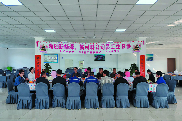 海創(chuàng)新能源、新材料公司員工生日會.jpg